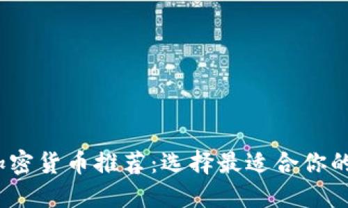 2023年加密货币推荐：选择最适合你的优质币种