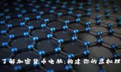 : 深入了解加密货币电脑：