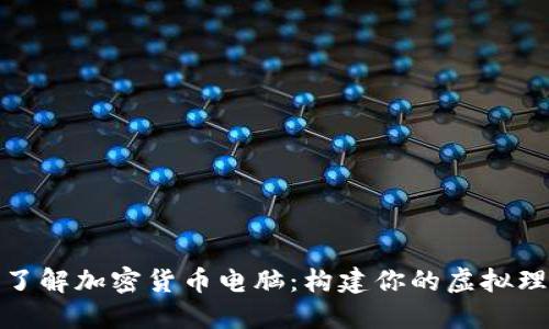 : 深入了解加密货币电脑：构建你的虚拟理财工具