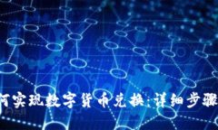  TP钱包如何实现数字货币