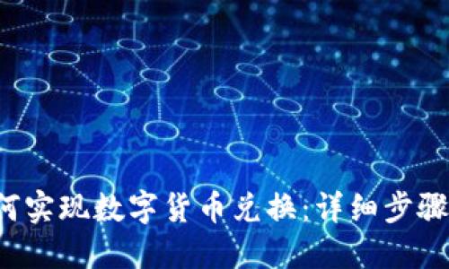  TP钱包如何实现数字货币兑换：详细步骤与实用技巧