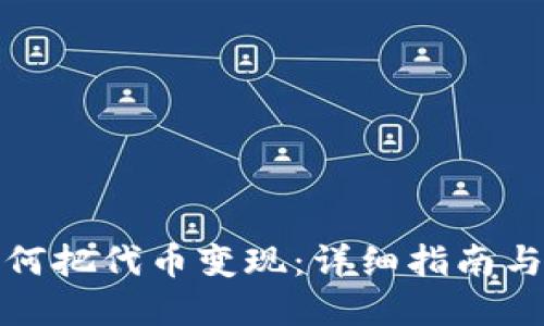 TP钱包如何把代币变现：详细指南与实用技巧