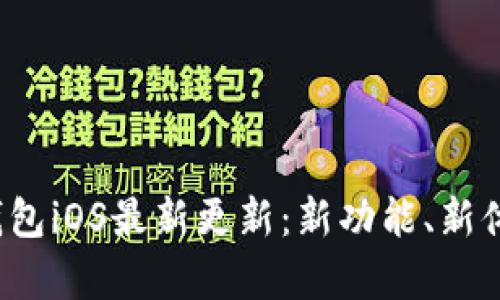  全面解析TP钱包iOS最新更新：新功能、新体验与用户反馈