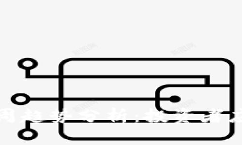 加密货币市场下周趋势分析：投资者应关注的关键因素