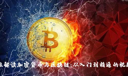 全方位解读加密货币与区块链：从入门到精通的视频指南