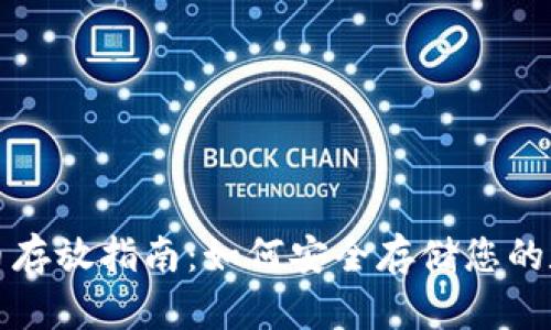 加密货币存放指南：如何安全存储您的数字资产