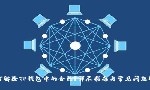 如何解除TP钱包中的合约？详尽指南与常见问题解答