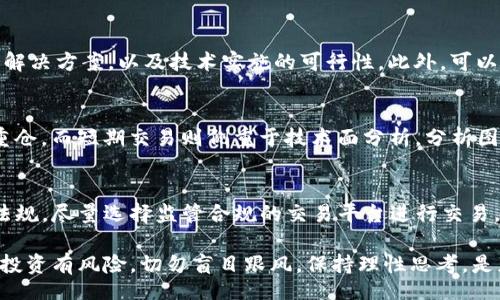 biao ti/biao ti
加密货币粉丝如何轻松赚钱：实用指南与策略

/guanjianci
加密货币, 赚钱方式, 投资策略, 风险管理, 市场分析

随着数字时代的发展，加密货币已经成为了投资领域的新星。越来越多的人对加密货币产生了浓厚的兴趣，尤其是那些希望通过加密资产来获得经济收益的粉丝们。他们希望了解如何通过投资这类资产来实现财富增长，而不只是单纯的收藏或持有。本文将为您详细介绍加密货币粉丝赚钱的多种方式、策略以及相关注意事项，希望能帮助您在这个波动较大的市场中获得成功。

一、了解加密货币市场
在考虑如何通过加密货币赚钱之前，首先要对市场有一个全面的理解。加密货币市场因为其高波动性而闻名，价格的涨跌可能在短时间内剧烈变化。投资者必须了解市场的基本主理，才能在这个复杂的环境中做出明智的决策。

加密货币主要是基于区块链技术的数字资产。这些资产通常受市场供需关系影响，价格波动幅度较大。在投资之前，了解当前的市场趋势、技术分析工具以及投资者情绪等信息是非常必要的。可以通过各种渠道获取相关信息，包括社交媒体、专门的财务分析网站、论坛和新闻平台等。

二、加密货币的赚钱方式
1. **长期投资**：如果您是一个风险接受度较高的投资者，长期持有一些潜力较大的加密货币（如比特币、以太坊等）可能是一个不错的选择。虽然短期内可能会经历剧烈波动，但随着时间的推移，这些资产的价值有可能大幅上升。

2. **日内交易**：这是一种短期交易策略，投资者在一天内频繁买入和卖出加密货币，以从价格波动中获利。成功的日内交易需要对市场趋势的敏锐观察、分析能力和快速反应能力。此外，一些交易者使用技术分析工具（如图表、移动平均线等）来帮助做出决策。

3. **持币生息**：一些加密货币提供持有者利息回报的机制，类似于在传统金融中进行储蓄。通过将加密货币存入专门的交易平台进行借贷，您可以获得一定的利息。这种方式相对稳定，适合那些不愿意承受高风险的投资者。

4. **参与初始发行（ICO）**：投资新发型的加密货币可能在早期阶段获得高额回报。尽管风险较高，但如果找到一个优秀的项目，投资者可能会获得数倍或数十倍的回报。需要注意的是，此类投资前需进行深入调研，以评估项目的可行性及团队的背景。

5. **挖矿**：另一种获得加密货币的方法是挖矿。通过投入计算资源，您可以为加密货币网络提供算力，并以此获得新产生的币。挖矿不仅需要较高的设备投入，还需消耗大量电力，因此在考虑这一方式时需要权衡相应的成本与收益。

三、风险管理
加密货币市场的高波动性意味着潜在收益同时伴随着较高风险。因此，风险管理对于加密货币投资者来说至关重要。以下是一些有效的风险管理策略：

1. **设置止损单**：通过设置止损单，您可以在价格下跌到一定水平时自动平仓，从而限制潜在损失。这尤其适用于波动较大的市场，能够有效防止情绪化决策带来的损失。

2. **分散投资**：不要把所有的资金投入到一种加密货币中，而是选择几种不同的数字货币进行投资。通过投资不同资产类别，可以降低市场波动对整体投资组合的影响。

3. **持续教育**：加密货币市场情况变化莫测，持续学习新知识、新技能非常重要。定期参加相关课程、阅读市场分析报告以及关注专家的看法，会使您能够更好地把握市场机会。

4. **心理素质**：投资者在极端市场情绪下容易做出冲动决策。保持理性、克制自己的交易欲望，尤其是在市场经历大幅波动时，能够帮助您更好地应对风险。

四、常见问题
1. 加密货币市场真的能够赚钱吗？
加密货币市场的确有赚钱的机会，但它同样充满风险和变数。许多投资者在长期投资时获得了可观的收益，尤其是在比特币等主流币种上。但同时，也有不少短期投资者因市场波动而遭受损失。成功赚取加密货币收益的关键在于了解市场、良好的风险管理、时机把握以及适合自己的投资策略。在复杂多变的加密市场中，投资者需具备高度的市场敏感性、分析能力和风控意识。

2. 参与挖矿是否值得？
参与挖矿的价值取决于多种因素，如电费、设备投资、以及挖矿加密货币的市场价。目前主流的比特币挖矿需要强大的计算能力和高效的硬设备，且投资成本较高，而收益随市场价格波动而不定。对于新手来说，通过挖矿获取收益的门槛较高，不如透过交易和投资其他加密货币项目更为直接。因此，在决定是否挖矿之前，建议认真分析前期投入与预期收益。

3. 如何判断加密货币项目的真实性与价值？
在众多涌现的加密货币项目中，识别其真实性与价值是每位投资者都需面对的问题。首先，明确项目的团队背景，查看其创始人的经历、专业技能以及制造他们的社群。接着，阅读项目白皮书，仔细分析其目标、解决方案，以及技术实施的可行性。此外，可以参考社区意见和市场反馈，查看该项目在各大社交平台的讨论情况，了解参与者的看法。务必警惕那些的信息过度美化，缺乏透明度的项目，合理评估可能的投资风险。

4. 长期投资和短期交易的策略如何制定？
长期投资与短期交易有着根本的战略区别，且需要不同的心理准备与分析工具。长期投资通常侧重于基本面分析，评估资产的长远价值与市场潜力；投资者需要选择在团队可信、发展前景良好的项目上进行重仓。而短期交易则侧重于技术面分析，分析图表形态与指标以寻找进出场时机。短线交易者需要随时关注市场波动，快速反应，因此心理素质及应变能力至关重要。无论哪种策略，都需设立合理的投资计划、周期，保持冷静理性的心态，以增加获利的机会。

5. 加密货币的法律风险如何规避？
法律风险是加密货币投资者不容忽视的部分。世界各国对于加密货币的监管政策不同，有的国家甚至全面禁止，投资者面临法律责任的风险。为了规避这类风险，建议投资者了解自己所在国家或地区的法律法规，尽量选择监管合规的交易平台进行交易。同时，避免参与不具合法性或没有正当项目背景的ICO，以防遭遇诈骗或法律诉讼。此外，定期关注相关法律动态，及时调整自身投资策略以符合法律规定，尽量确保投资操作的合法性。

综上所述，加密货币粉丝的赚钱方式多种多样，成功的关键在于对市场的深入理解、科学的投资策略以及有效的风险管理。希望通过本文的解析，能为您在加密资产投资的道路上提供一些有用的建议与启示。投资有风险，切勿盲目跟风，保持理性思考，是获取财富安全的基础。