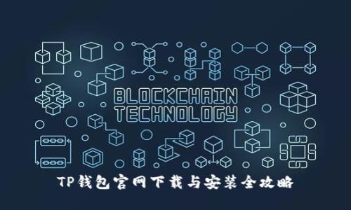 TP钱包官网下载与安装全攻略