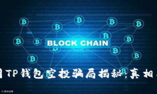 2021年9月TP钱包空投骗局揭秘：真相与防范技巧