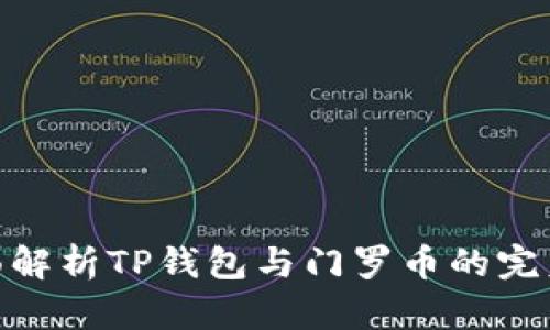 : 全面解析TP钱包与门罗币的完美结合