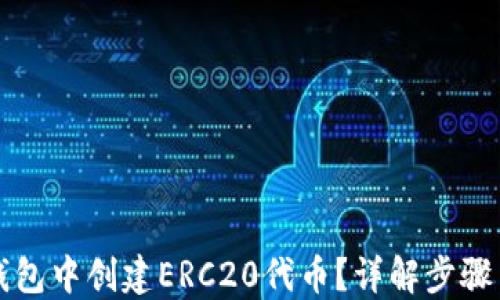 
如何在TP钱包中创建ERC20代币？详解步骤与实用技巧