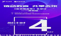 如何在TP钱包中创建ERC20代