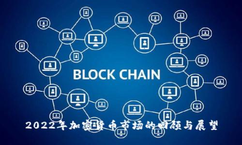 2022年加密货币市场的回顾与展望