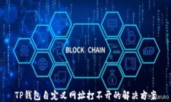 TP钱包自定义网址打不开的