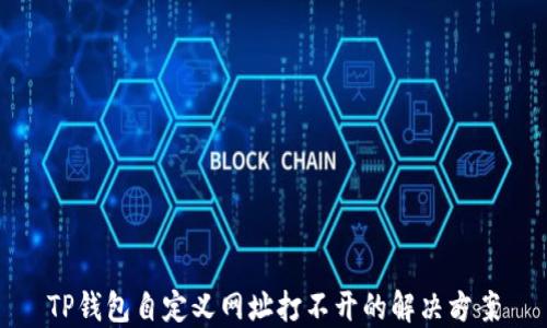 
TP钱包自定义网址打不开的解决方案