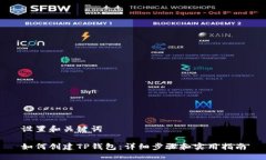 设置和关键词如何创建T