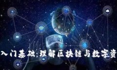 加密货币入门基础：理解