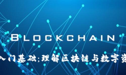 加密货币入门基础：理解区块链与数字资产的世界