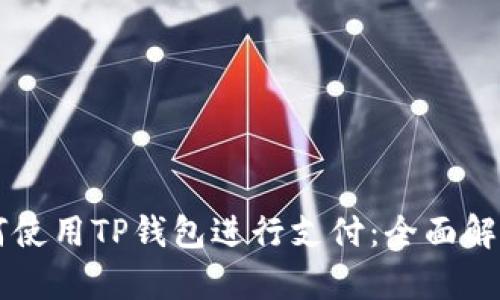 印度用户如何使用TP钱包进行支付：全面解析与实用指南
