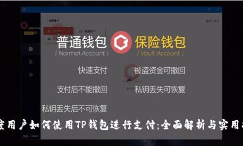 印度用户如何使用TP钱包进行支付：全面解析与实用指南