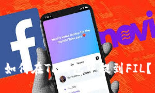 如何在TP钱包中提到FIL？