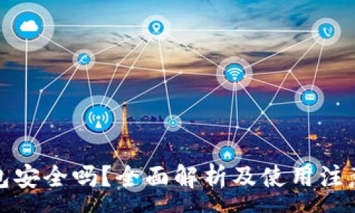 :
TP钱包安全吗？全面解析及使用注意事项