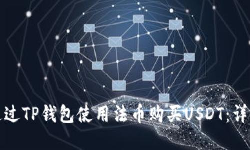 如何通过TP钱包使用法币购买USDT：详尽指南