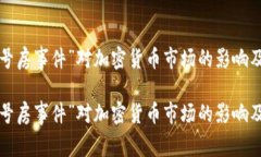 探讨“N号房事件”对加密