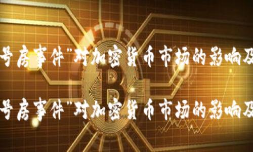 探讨“N号房事件”对加密货币市场的影响及相关性

探讨“N号房事件”对加密货币市场的影响及相关性