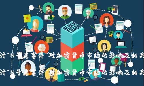 探讨“N号房事件”对加密货币市场的影响及相关性

探讨“N号房事件”对加密货币市场的影响及相关性