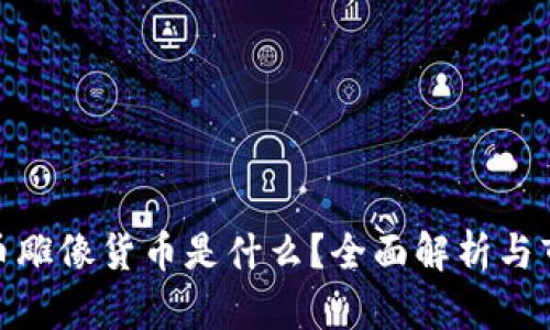 加密货币雕像货币是什么？全面解析与市场现状