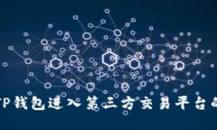 如何使用TP钱包进入第三方