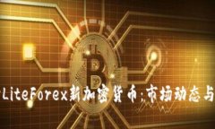 深入探讨LiteForex新加密货