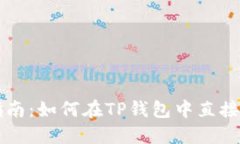 TP钱包使用指南：如何在
