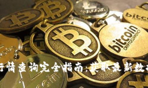 TP钱包行情查询完全指南：获取最新数据与分析
