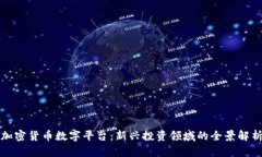 加密货币数字平台：新兴