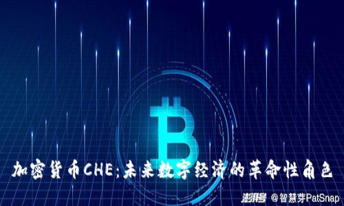 加密货币CHE：未来数字经济的革命性角色