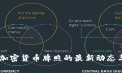 了解欧洲加密货币牌照的