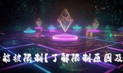 :TP钱包功能被限制？了解