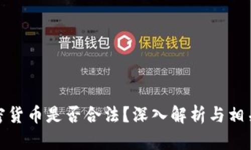 洛杉矶加密货币是否合法？深入解析与相关问题探讨