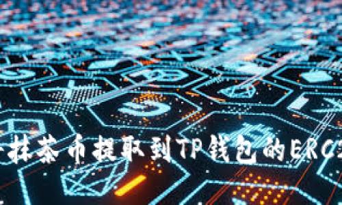 如何将抹茶币提取到TP钱包的ERC20账户