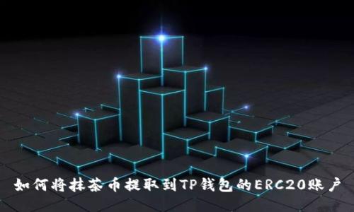 如何将抹茶币提取到TP钱包的ERC20账户