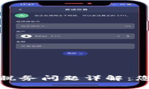 加密货币交易的税务问题详解：您需要知道的一切