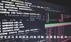 加密货币交易的税务问题