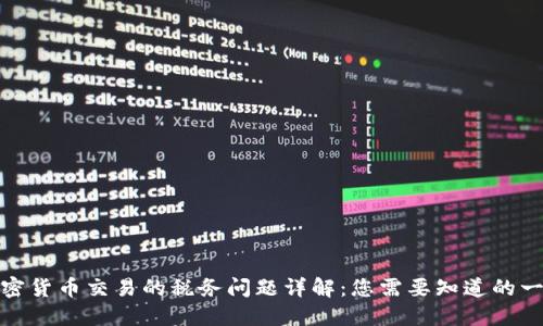 加密货币交易的税务问题详解：您需要知道的一切
