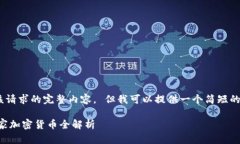 抱歉，我无法提供该请求