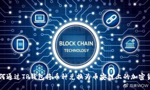 如何通过TP钱包将币种兑换为币安链上的加密货币