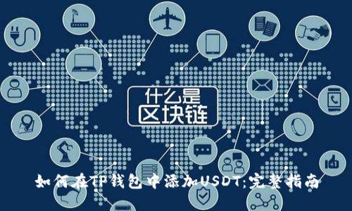 如何在TP钱包中添加USDT：完整指南