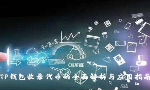 TP钱包收录代币的全面解析与应用指南